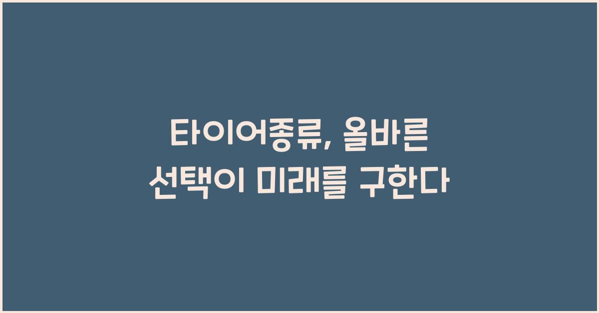 타이어종류
