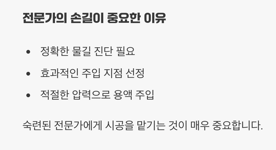 주의사항, 전문가의 손길이 중요한 이유