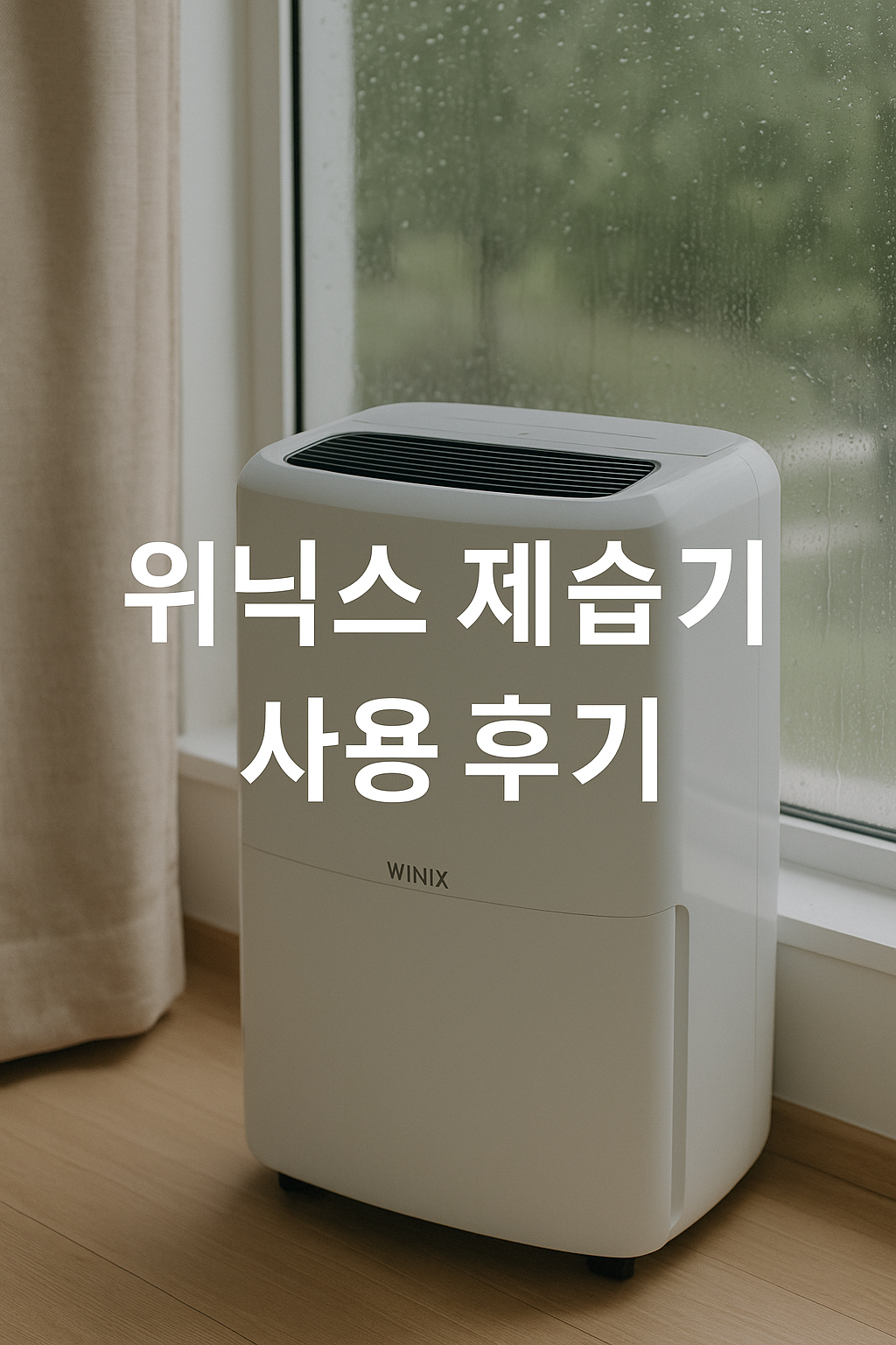 창가에 놓인 위닉스 제습기와 정중앙에 배치된 사용 후기 텍스트 이미지