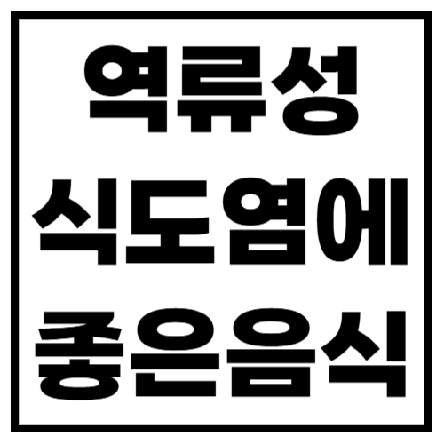 역류성식도염에 좋은 음식 뭐가 있을까?