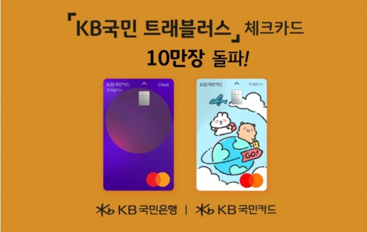 트래블러스 체크카드