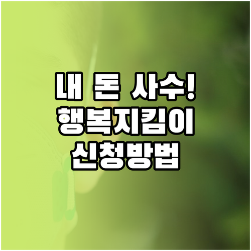 압류방지 전용 계좌 행복지킴이통장 입..