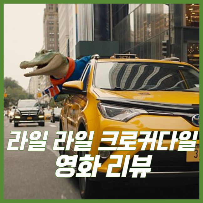 라일 라일 크로커다일