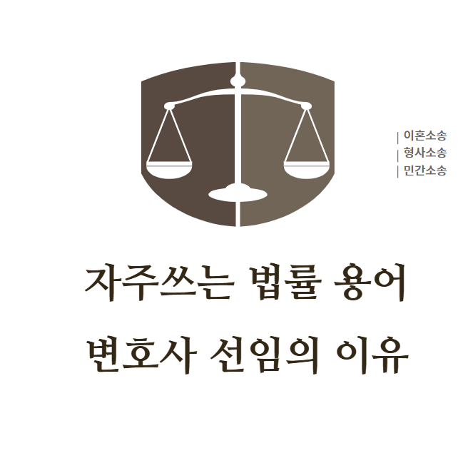 자주쓰는 법률용어