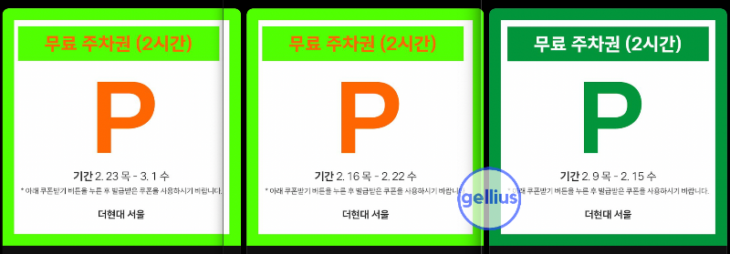 더현대 서울 무료 주차권들