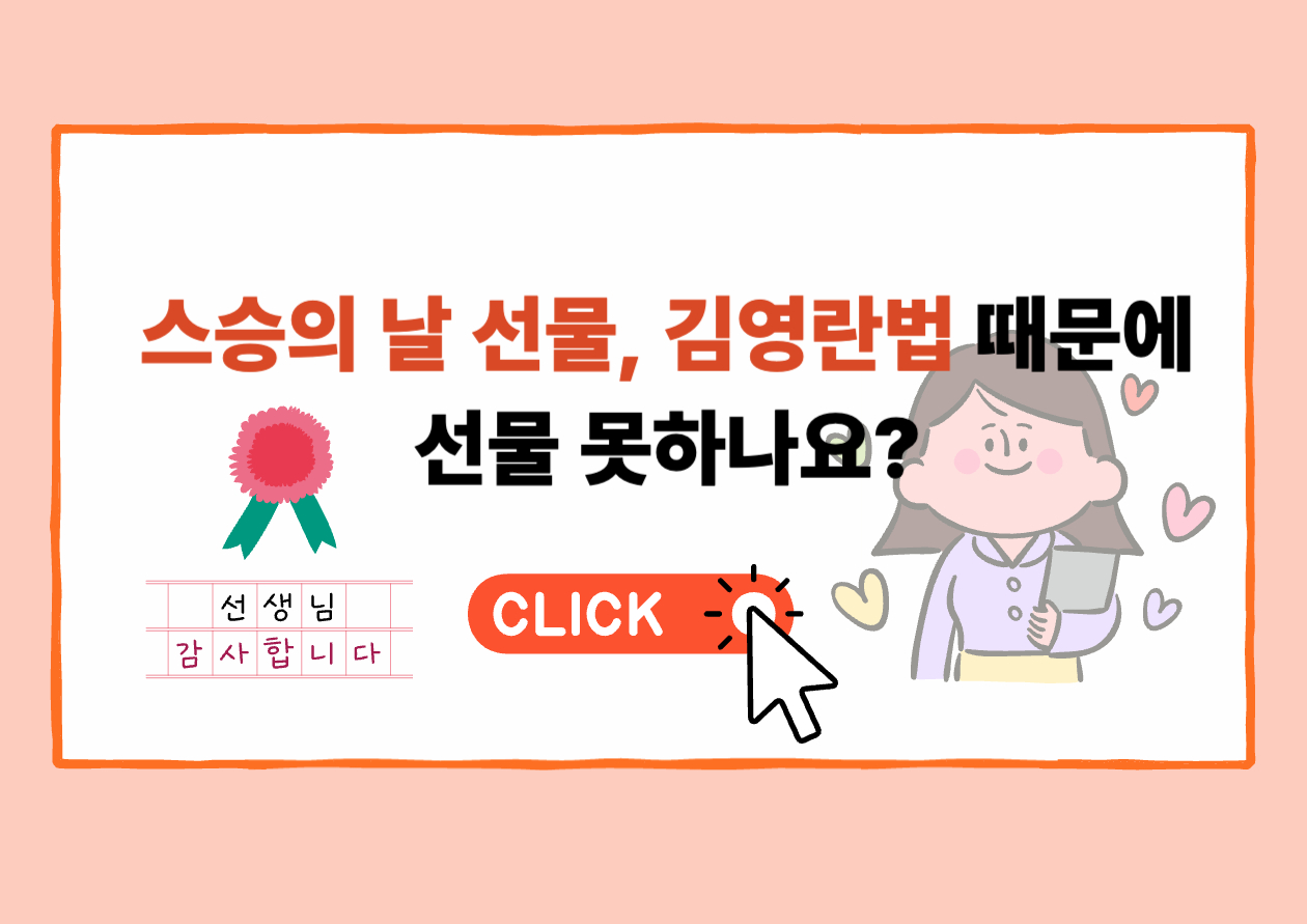 스승의 날 선, 김영란법 때문에 선물 못하나요?