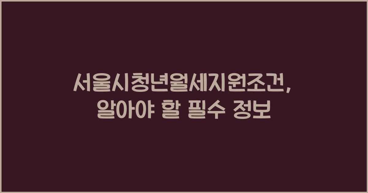 서울시청년월세지원조건