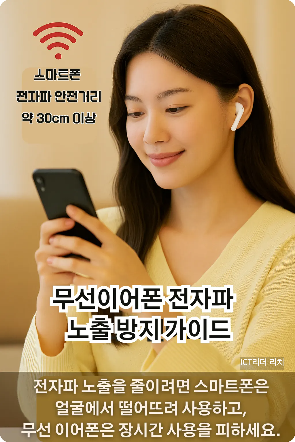 전자파 안전거리를 지키며 스마트폰과 무선 이어폰을 사용하는 여성