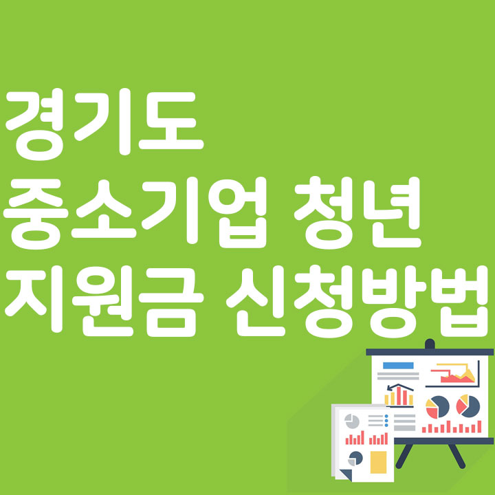 경기도 중소기업 청년 지원금 신청방법