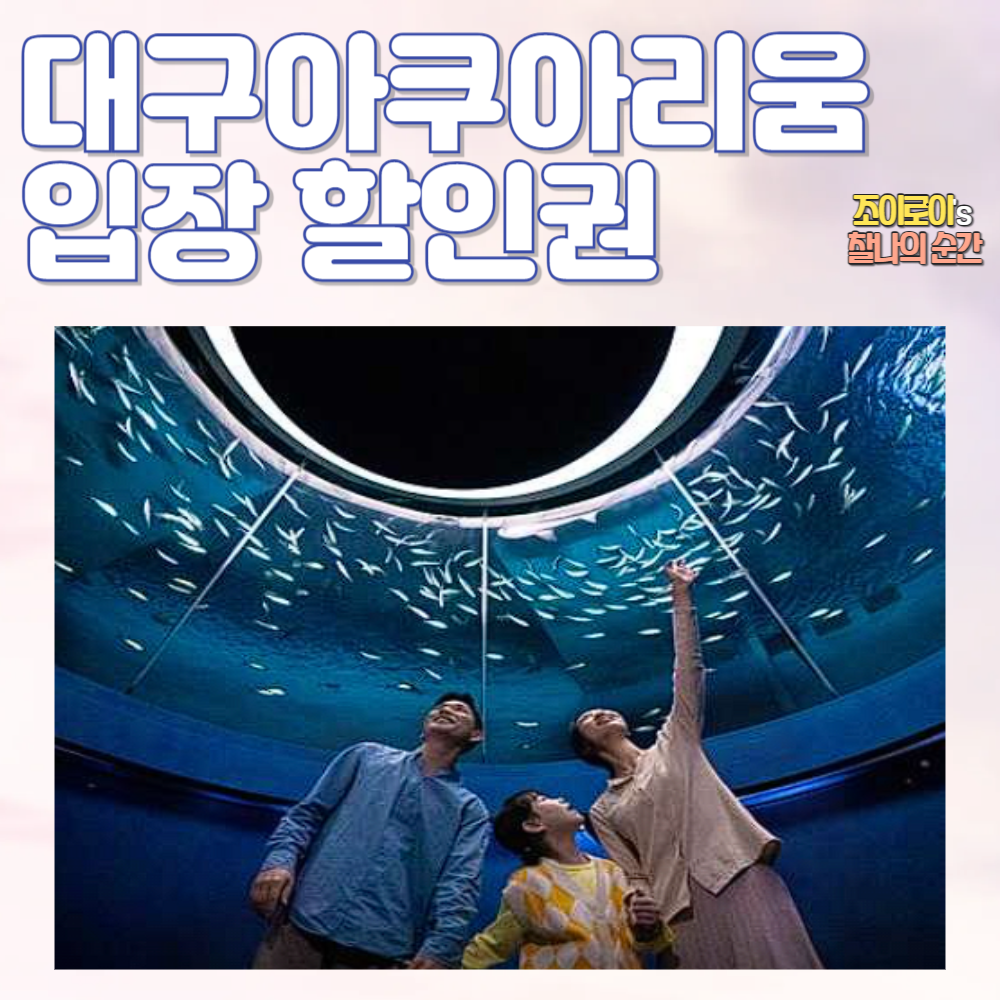 대구 아쿠아리움 입장료 할인