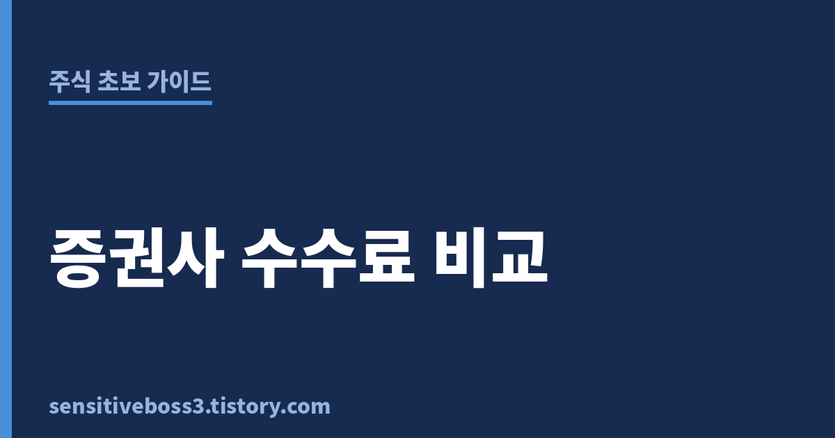 주식초보-증권사수수료