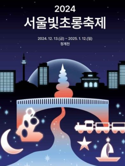 2024-서울빛초롱축제-포스터