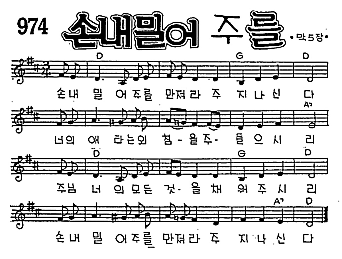 [CCM] 손 내밀어 주를 만져라 #악보,가사,MP3 다운로드