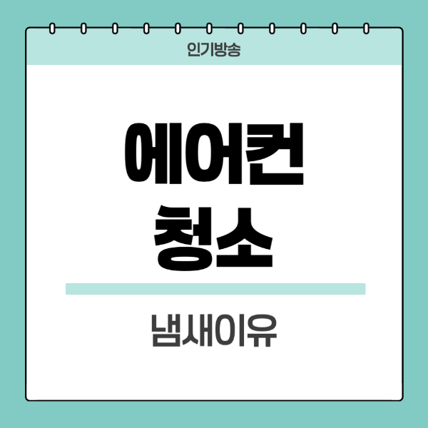 에어컨-청소