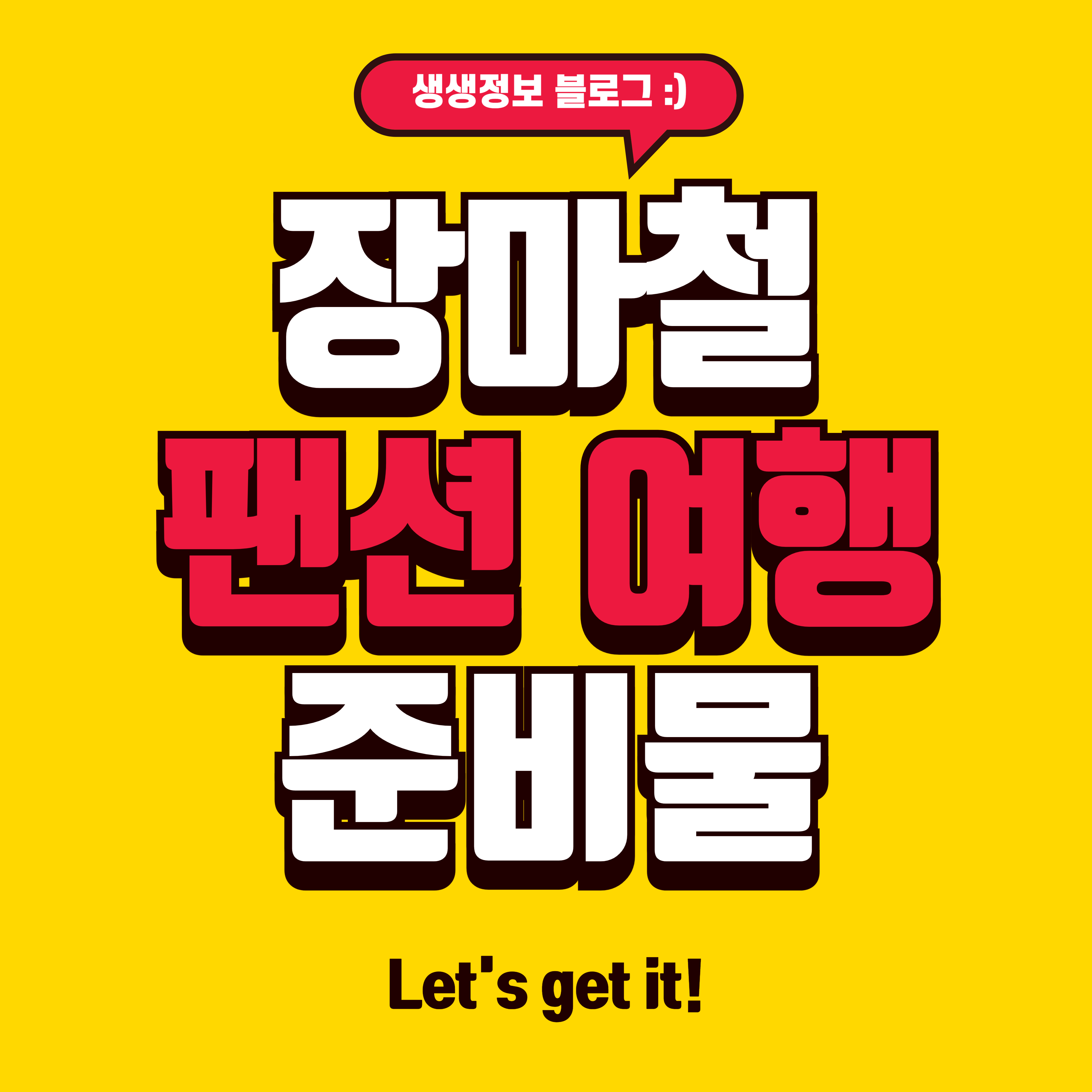 장마철 팬션 여행 준비물