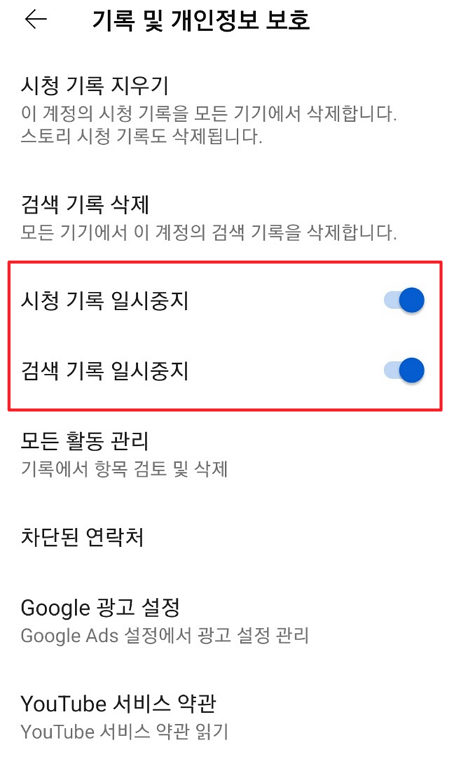 모바일 유튜브 기록 일시 중지