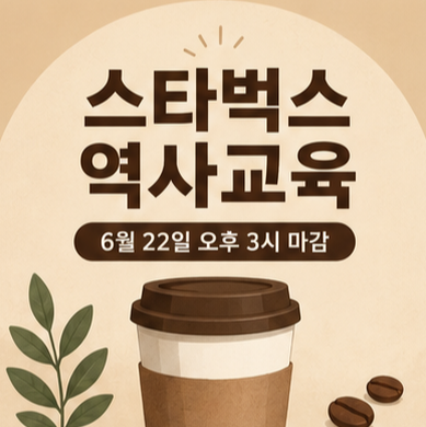 스타벅스 역사교육 1
