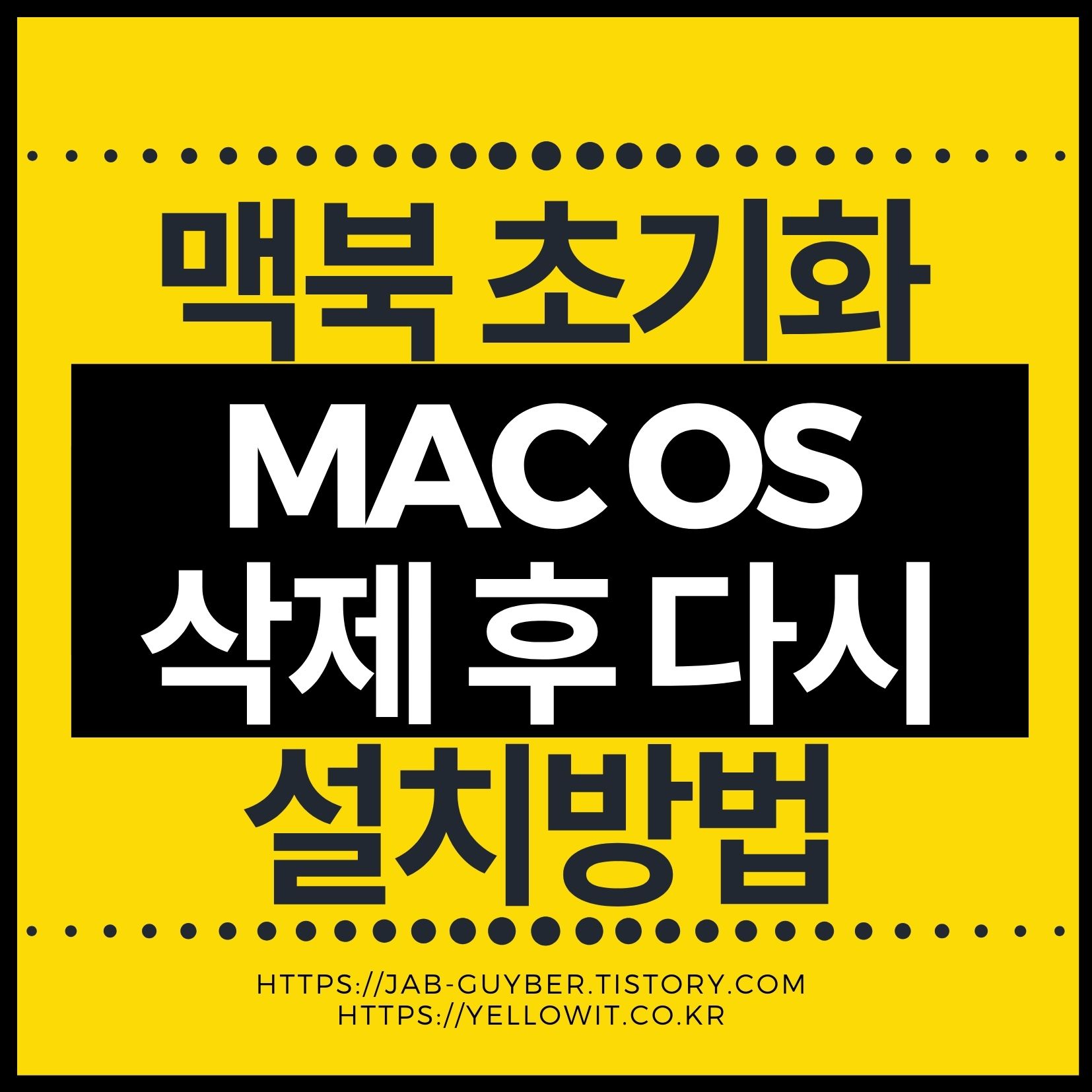맥북 초기화 macOS 삭제 후 재설치 방법 대표 이미지