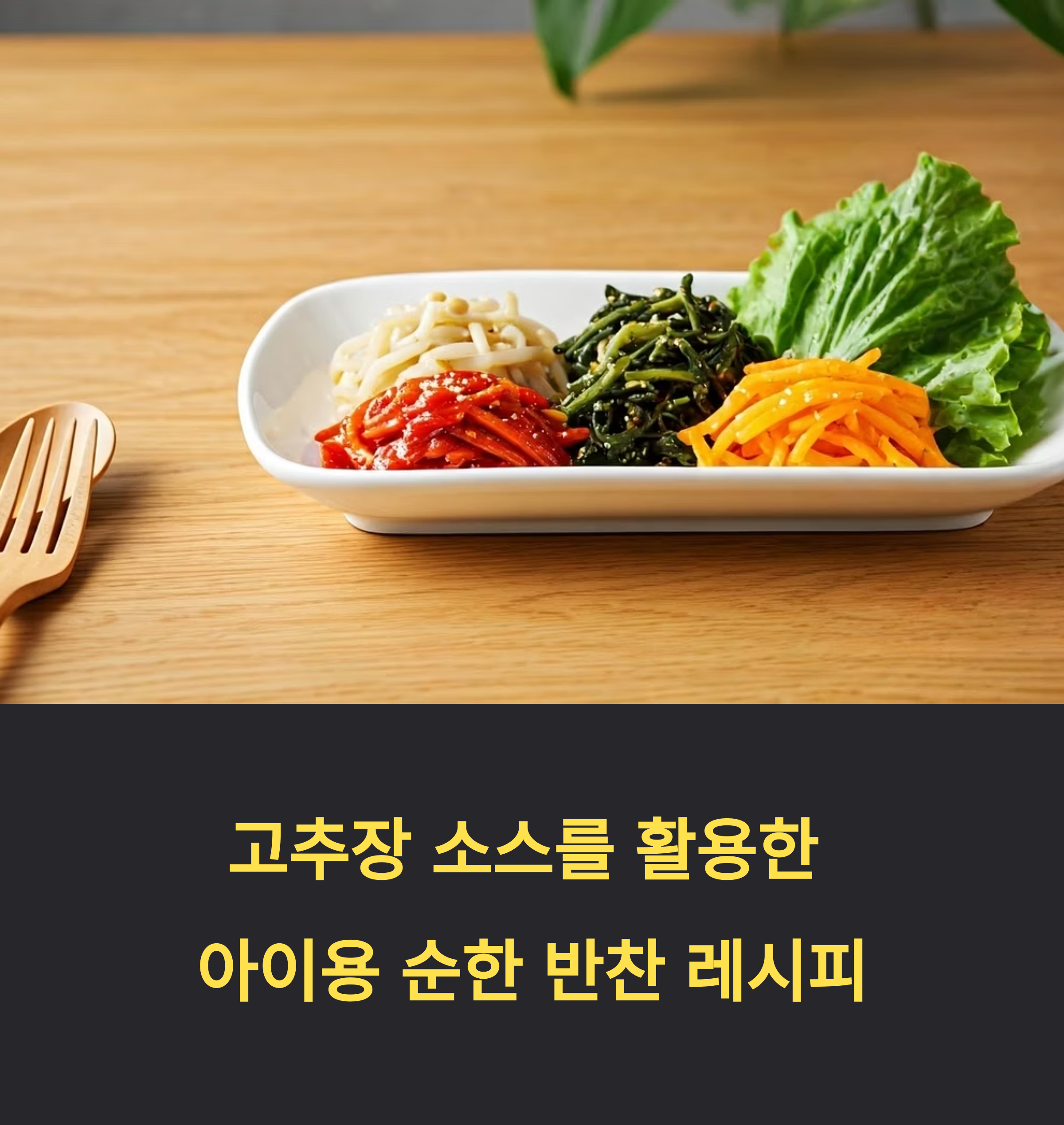 고추장 소스를 활용한 아이용 순한 반찬 레시피
