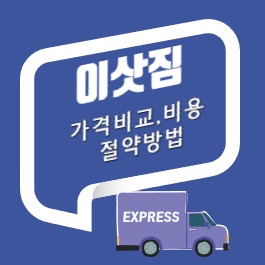 이삿짐센터 가격비교와 비용절약 방법