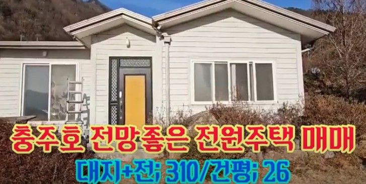충청북도 충주시 동량면 전원주택 매매
