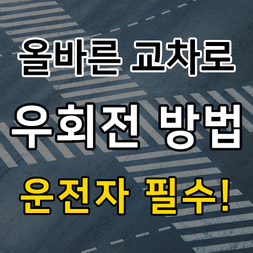우회전 방법 썸네일