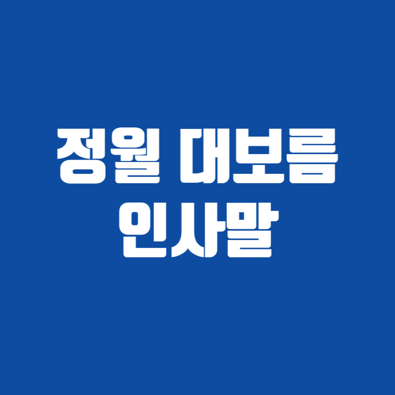 정월 대보름 인사말