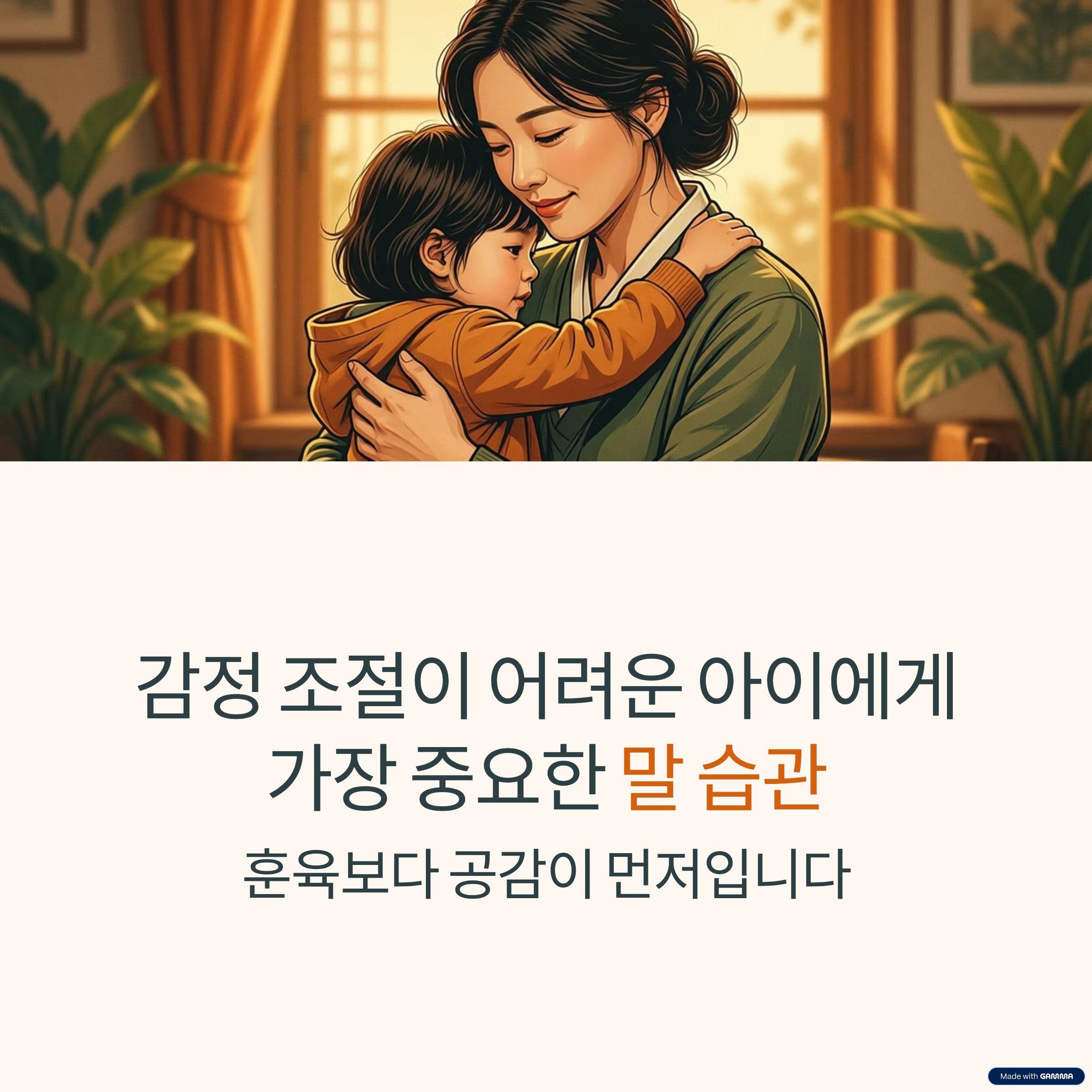 훈육보다 공감 먼저 유아관련