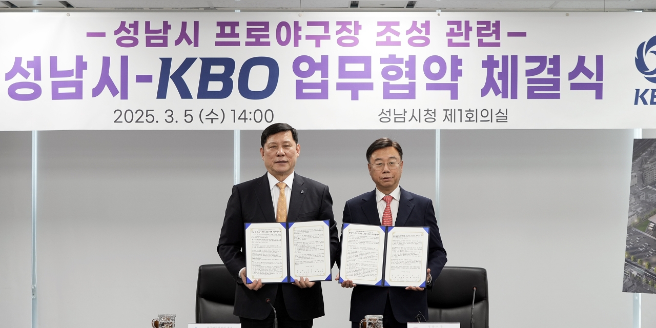 성남시 야구전용구장 리모델링 및 프로야구 경기 유치 총정리 &ndash; KBO&middot;성남시 MOU 체결 [완공은 언제?]