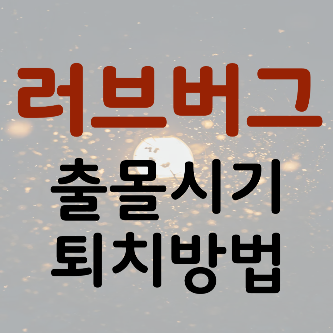 러브버그