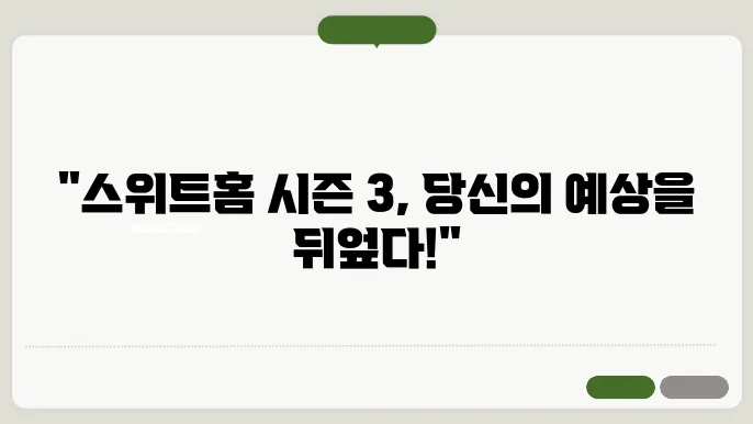 넷플릭스 스위트홈 시즌 3 후기