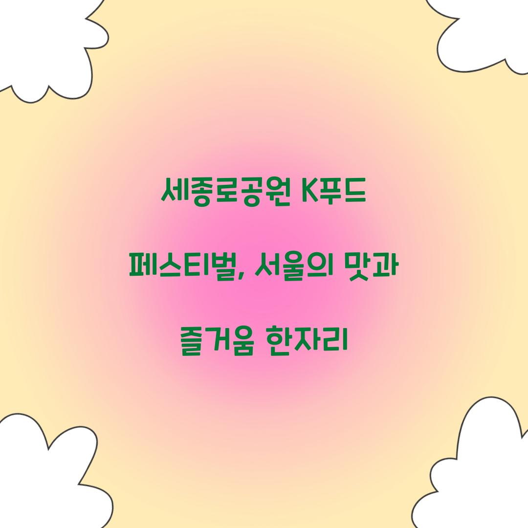 세종로공원 K푸드 페스티벌