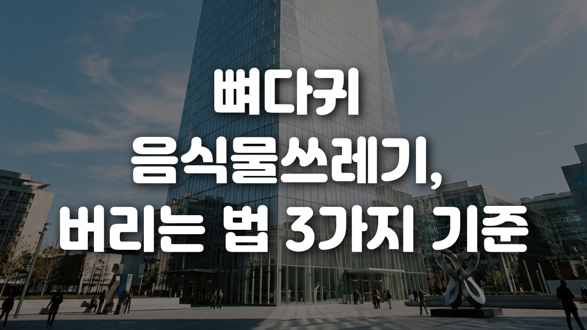 뼈다귀 음식물쓰레기 버리는 법 3가지 기준