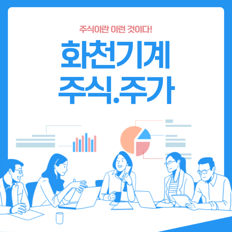 화천기계주식