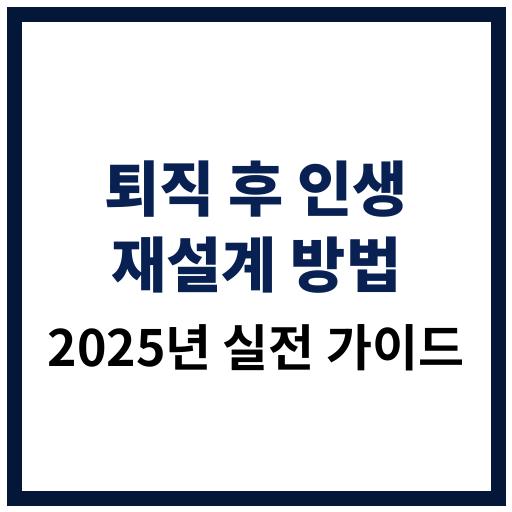 퇴직 후 인생을 다시 설계하는 방법 2025년 전략 가이드 이미지