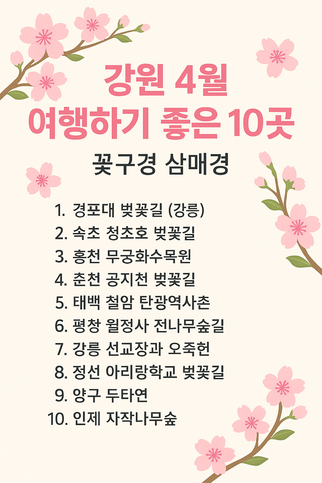 강원도 4월 여행지