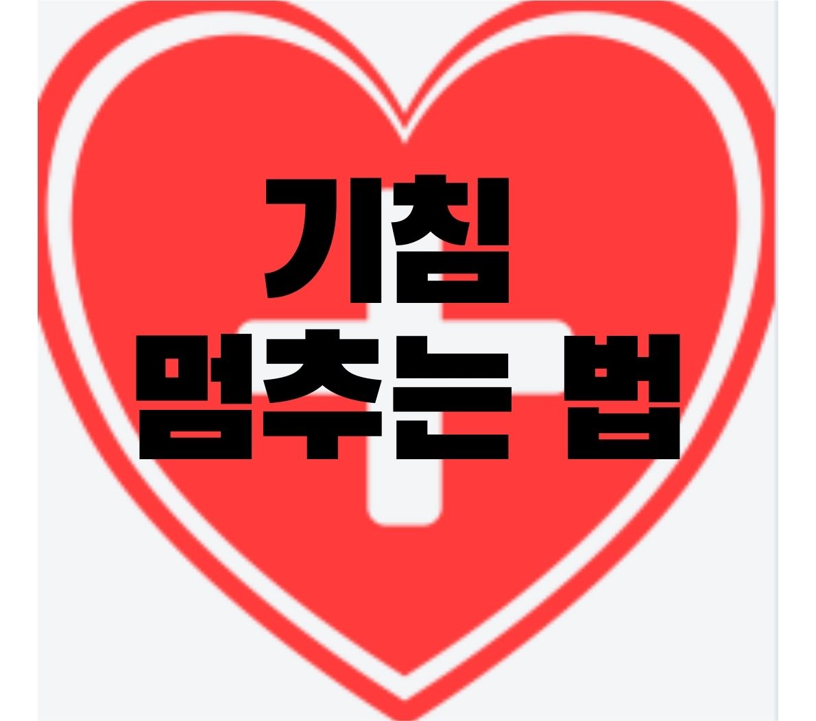 기침-멈추는-법