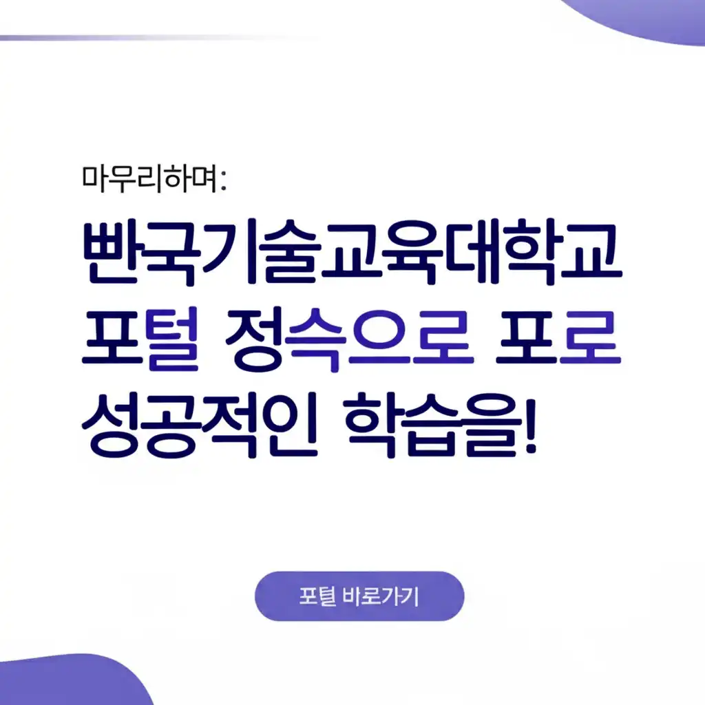 한국기술교육대학교능력개발교육원포털바로가기_conclusion