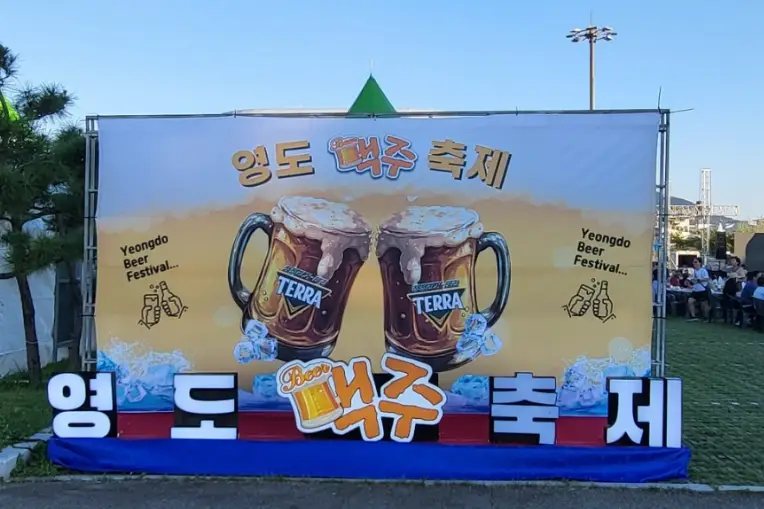 부산-영도맥주축제