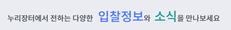 역경매 누리장터 나라장터 홈페이지 및 소개 바로가기