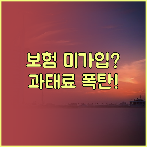 숙박업소 의무 보험 미가입 시 기간별..