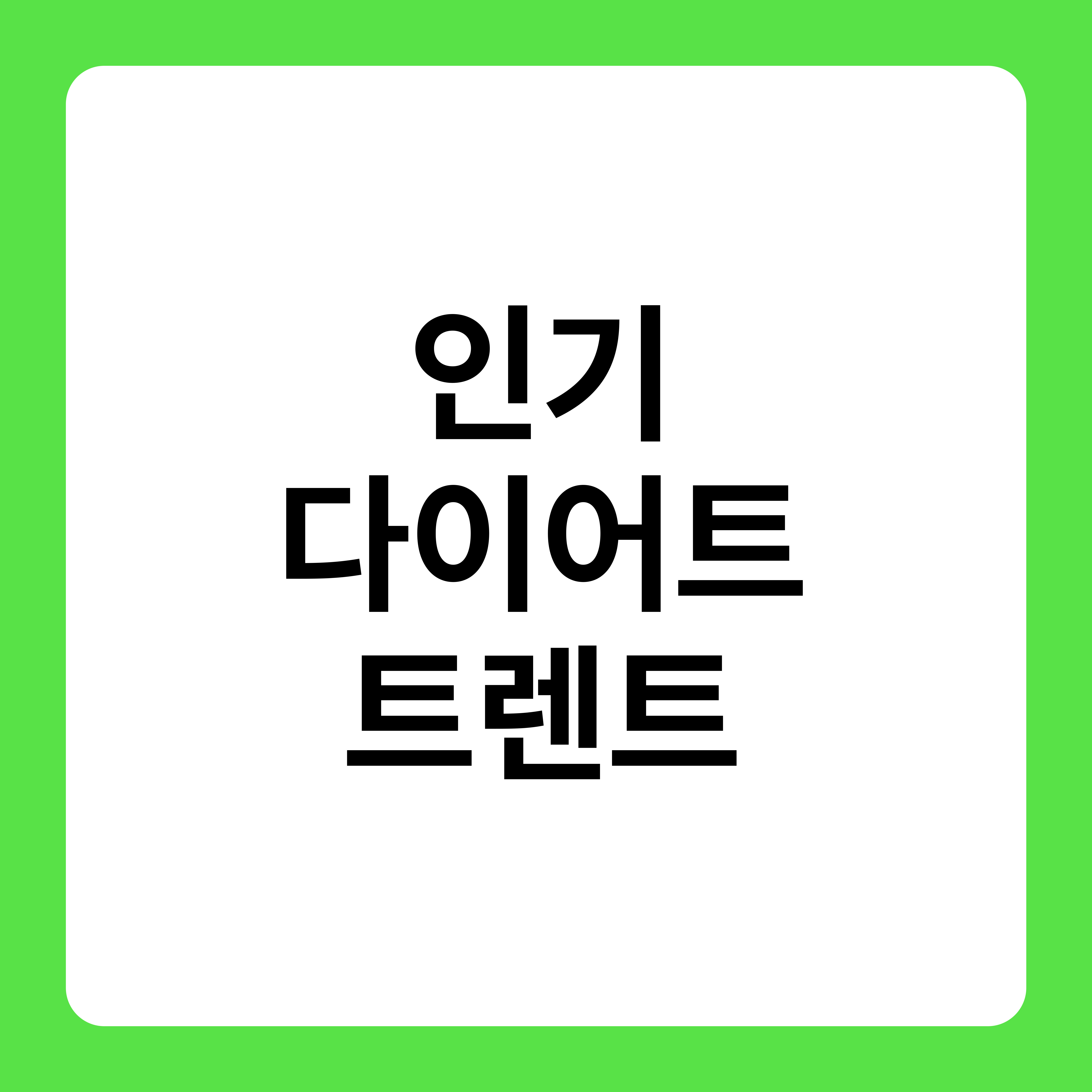 인기다이어트 트렌트