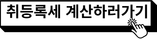 취등록세 계산하러가기