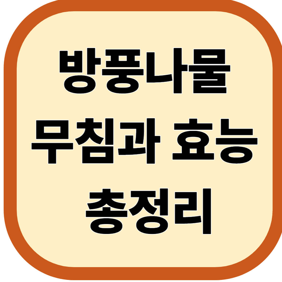 방풍나물 무침과 효능