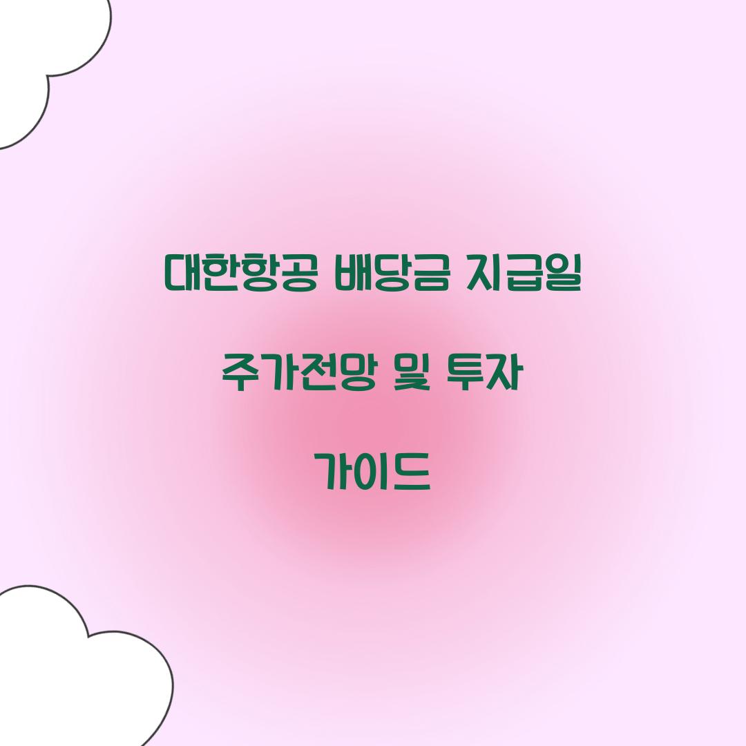 대한항공 배당금 지급일 주가전망