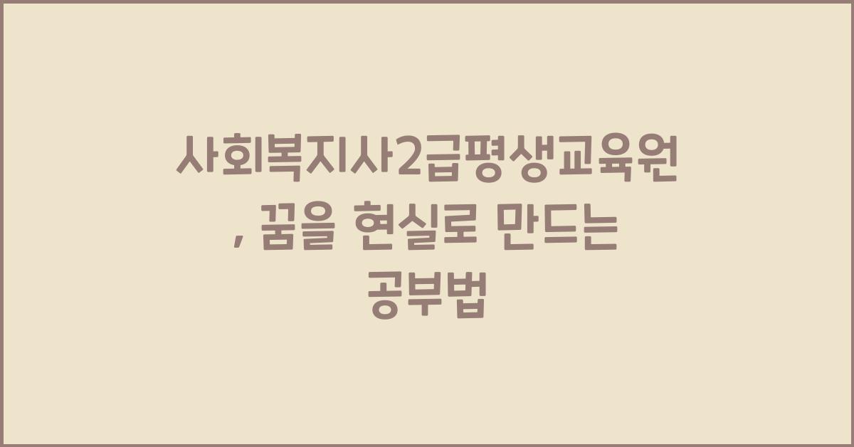 사회복지사2급평생교육원