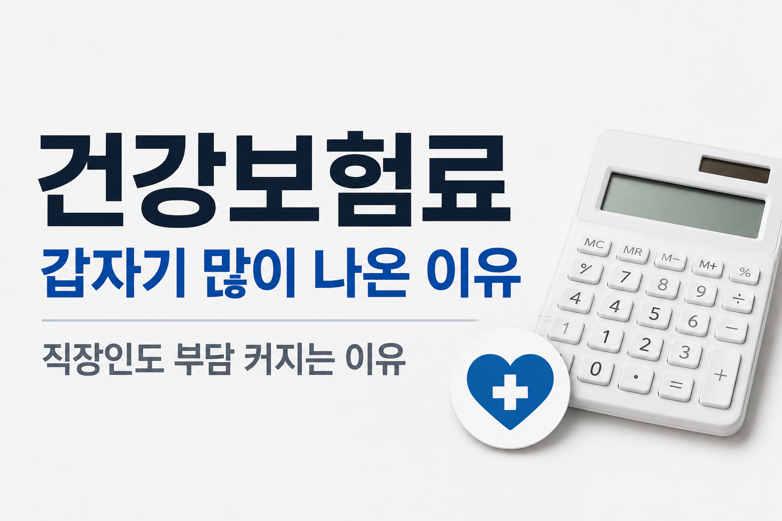 건강보험료 갑자기 많이 나온 이유, 직장인도 부담 커지는 이유