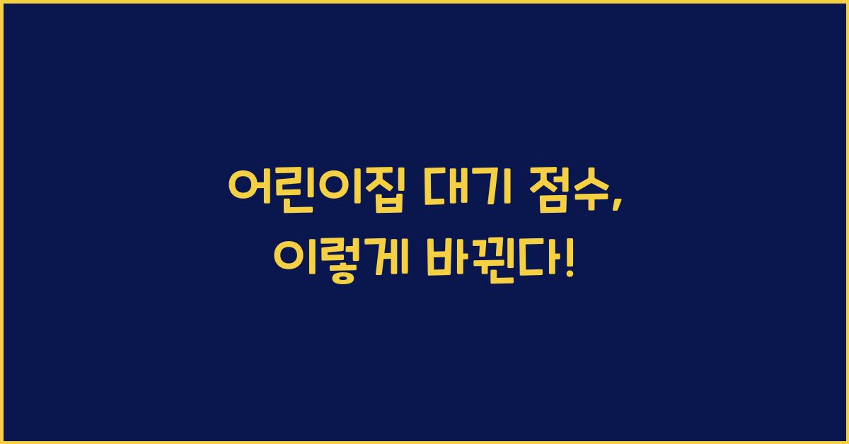 어린이집 대기 점수