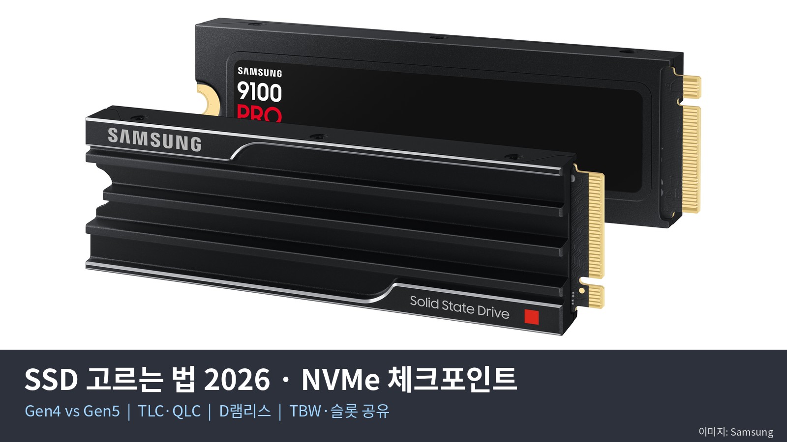 SSD 고르는 법 2026 — Gen5가 게임 로딩을 거의 못 줄이는 이유, QLC·D램리스·TBW 체크와 2TB 다나와 가격표