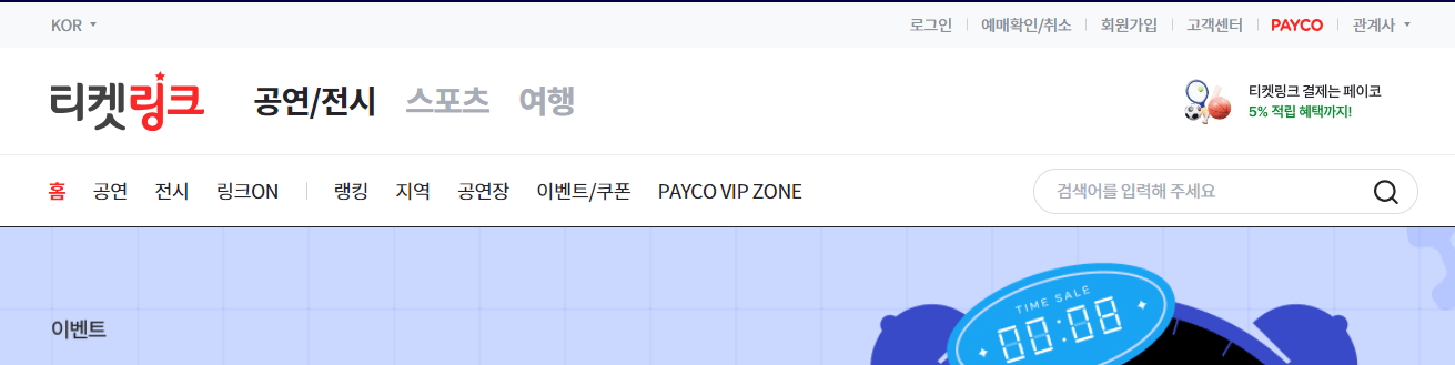 티켓링크 홈페이지 콘서트 꽃 티켓